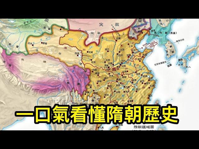 一口氣看完隋朝的歷史：雖然只存世37年，卻產生了兩位千古一帝