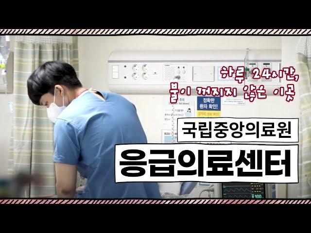 24시간 불 꺼지지 않는 국립중앙의료원 응급의료센터