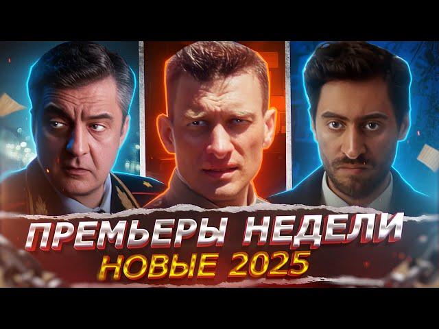 ПРЕМЬЕРЫ НЕДЕЛИ 2025 ГОДА | 12 Новых Русских сериалов и фильмов февраля 2025
