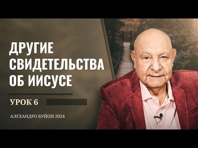 "Другие свидетельства об Иисусе" Урок 6 Субботняя школа с Алехандро Буйоном