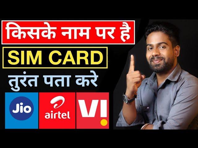 How To Know Simcard Owner Name ।। Sim Card Kiske Naam Par Hai Kaise Pata Kare ।। Sim Card Details ।।