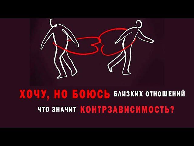 Хочу, но боюсь близких отношений – что значит контрзависимость?