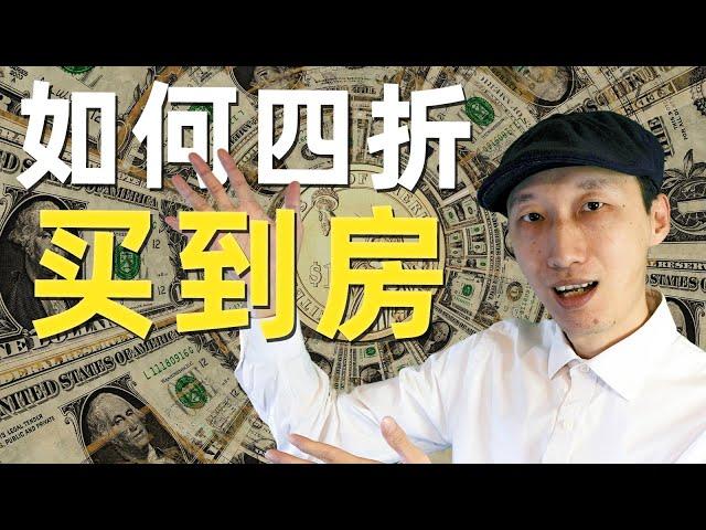 一周搞定出租，每月净赚$1,790，年租售比18%！以市场价的4折，签下一套高租金回报房产！