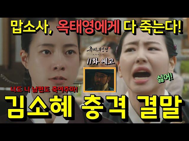 [옥씨부인전 11회 예고 선공개] 맙소사, 김소혜 충격 결말! 남편까지 옥태영에게 다 죽는다! (#옥씨부인전11화 예고 스포주의)