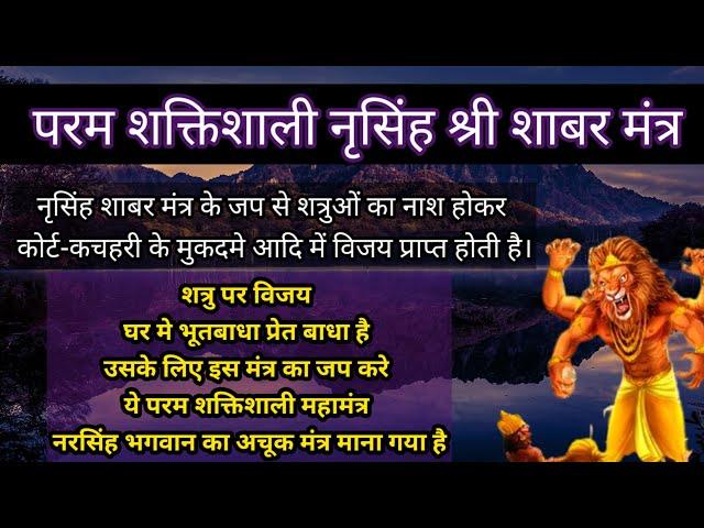 Narasimha Shabar Mantra | नृसिंह शाबर मंत्र