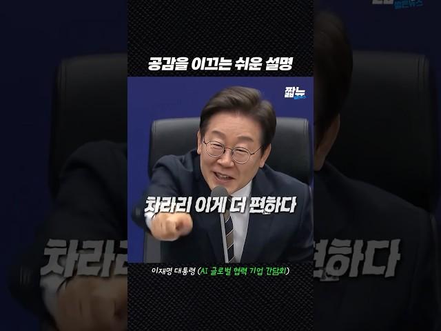 AI 전문 용어 하나 없이 공감을 이끄는 이재명 대통령 [짧뉴] #짧은뉴스