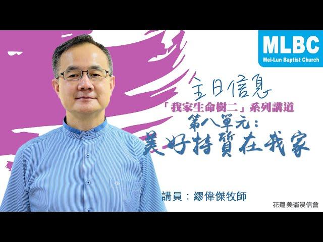 MLBC211031｜「我家生命樹二」系列講道第八單元：美好特質在我家