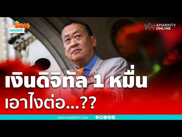 เศรษฐา หลุดเก้าอี้นายกฯ เงินดิจิทัล 1 หมื่นบาทเอาไงต่อ...?? | เรื่องร้อนอมรินทร์