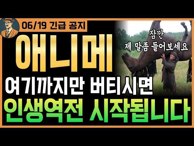 [애니메코인]긴급여기까지만 버텨주세요｜'이 가격' 터치하면 인생역전 시작됩니다!｜시청필수｜#애니메코인전망 #애니메코인호재 #애니메코인목표가 #애니메코인분석 #애니메코인