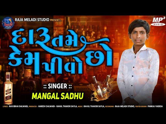 દારૂ તમે કેમ પીવો છો ||Daru Tame Kem Pivo Chho|| Mangal Sadhu || New Gujarati Songs ||