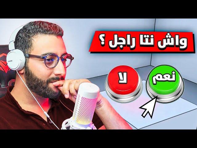 خاصك تكون راجل حقيقي ولا غتخسر فاللعبة !! 