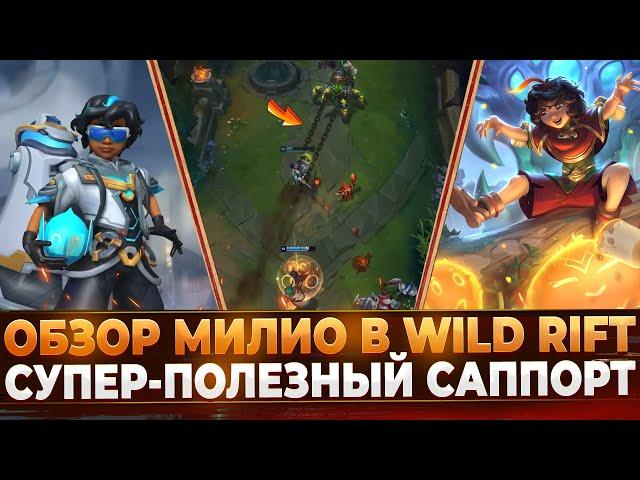 Wild Rift Новости: Обзор Милио в Вайлд Рифт | Мужская Вардилочка?!