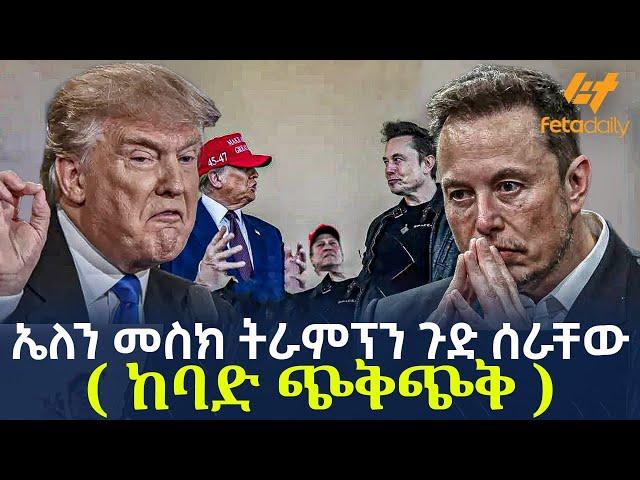 Ethiopia - ኤለን መስክ ትራምፕን ጉድ ሰራቸው ( ከባድ ጭቅጭቅ)