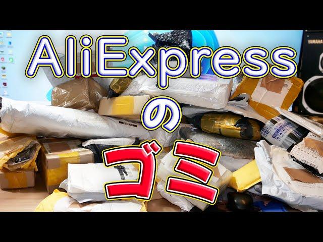 【ゴミ】過去にAliExpressで買ったけど動画ネタ的に没にした製品を一挙に開封