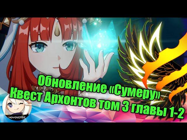 Genshin Impact - изучаем обновление Сумеру (Квест Архонтов Том 3 главы 1-2, убийство Дендропитуха)