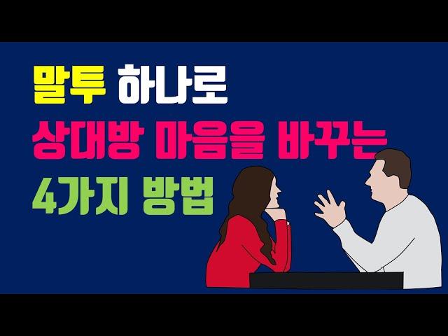 말투 하나로 상대방 마음을 바꾸는 방법 4가지