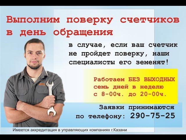Проверка (поверка) счетчиков воды на дому без снятия (демонтажа)