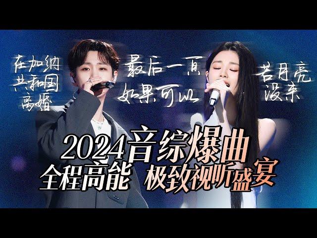 【热歌速递音综爆曲】30个2024必听音综爆曲！全程高能 极致视听盛宴 张碧晨 | A-lin | 汪苏泷 高音质必听