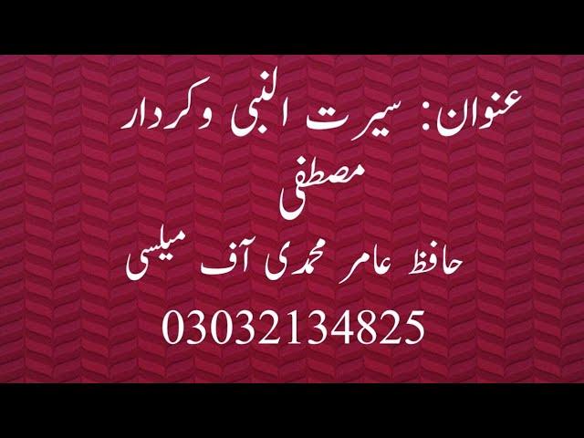 حافظ عامر محمدی آف میلسی عنوان سیرت النبی وکردار مصطفی ️️️️️️