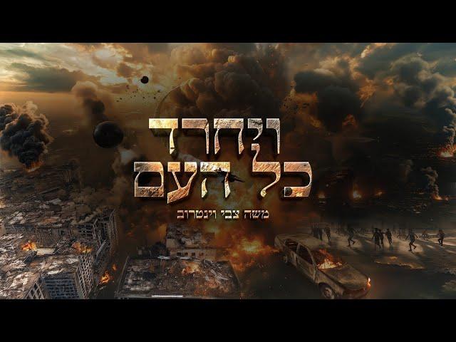 משה צבי וינטרוב - ויחרד כל העם (קליפ רשמי)