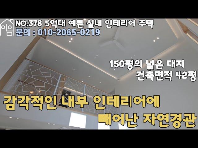 EH378 서울근접 150평 대지에 멋진 2층 전원주택[경기도이천전원주택][경기이천전원주택][경기도광주전원주택][5억대전원주택][4억대전원주택]