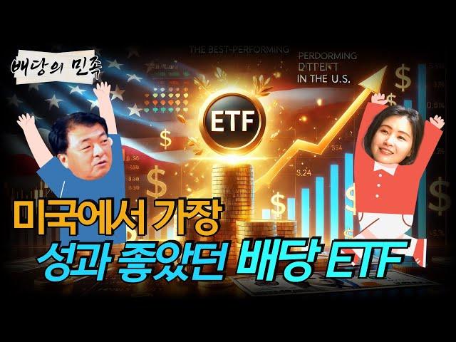 [배당의 민족] 미국에서 가장 성과 좋았던 배당 ETF