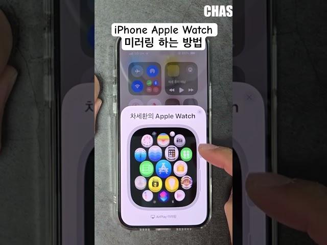 iPhone Apple Watch 미러링 하기