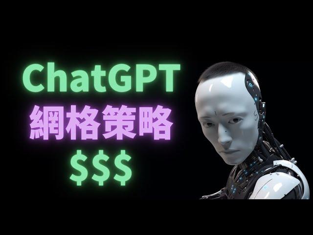 ChatGPT竟然有自己的交易想法？我給了它$2500，它能賺多少錢？教你如何讓Ai成為專業投資助手！ #chatgpt