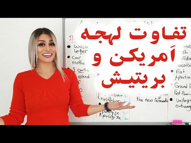 تفاوت لهجه بریتیش و امریکن در انگلیسی | British vs American English