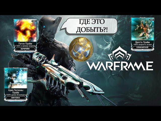 Warframe - Где ЛУЧШЕ всего фармить эндо? | ТОП 3 способа | Гайд по фарму эндо 2025