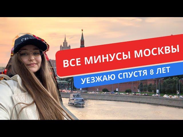 50 МИНУСОВ МОСКВЫ //УЕХАЛА 8 ЛЕТ СПУСТЯ