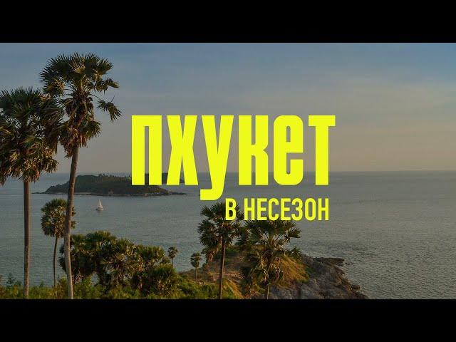 Таиланд. Пхукет в несезон. Стоит ли?