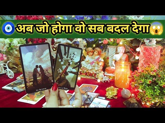 अब जो होगा वो सब बदल देगाCurrent Feelings Next Action With Angel GuidanceTimeless Tarot Reading