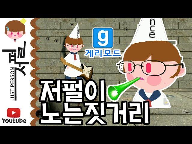 저펄이 노는짓거리 [Garry's Mod] Gmod Just funny moments