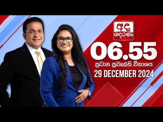 අද දෙරණ 6.55 ප්‍රධාන පුවත් විකාශය - 2024.12.29 | Ada Derana Prime Time News Bulletin