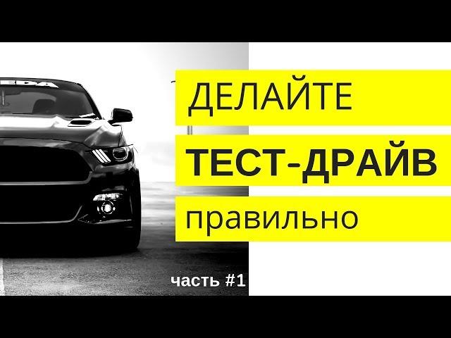 ТЕСТ ДРАЙВ: Как делать правильно? (#1) | Как купить машину