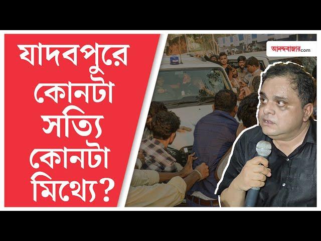 Bratya Basu at JU : যাদবপুরে কোনটা সত্যি, কোনটা মিথ্যে? উত্তর খুঁজল আনন্দবাজার ডট কম