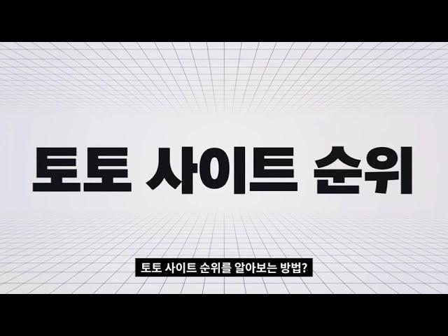 [토토사이트 순위] 잘 알고 이용하면 안전 토토사이트 쉽게 선택이 가능합니다.