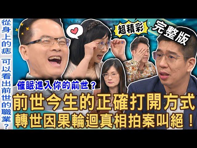 【新聞挖挖哇】前世今生的正確打開方式！因果業力輪迴轉世驚人真相！「前世記憶」如何催眠喚醒？身上的痣可以看出什麼？3歲男童死前記憶沒有消失？20240617｜來賓：林萃芬、林裕豐、VIVI、郭莉芳、小孟