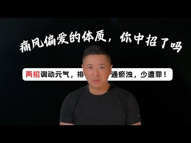 痛风偏爱的体质，你中招了吗？两招调动元气，排通瘀浊，少遭罪！｜ 中医养生｜身体调理｜气血疏通｜经络养生｜针灸理疗｜【中医针灸理疗师Jimmy】