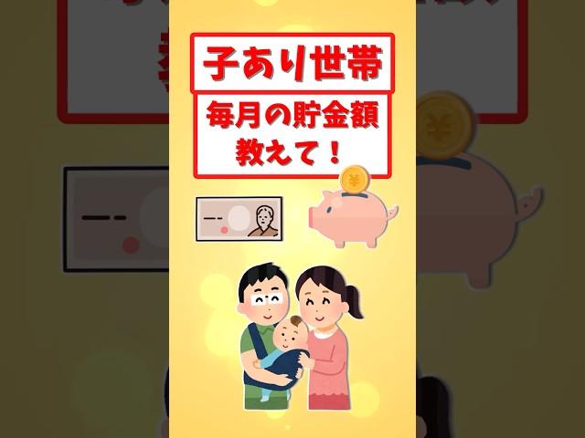 子育て世帯毎月の貯金額どれくらい？ #short #物価高 #ゆっくり解説 #お金 #貯金