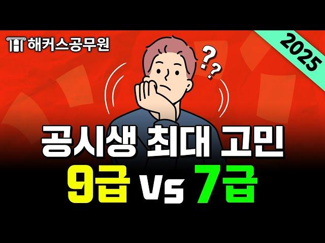 9급공무원 vs 7급공무원 총정리 2024년 최신판｜#근무처 #승진 #경쟁률 #선발인원 #행정법공부법｜해커스 특공대