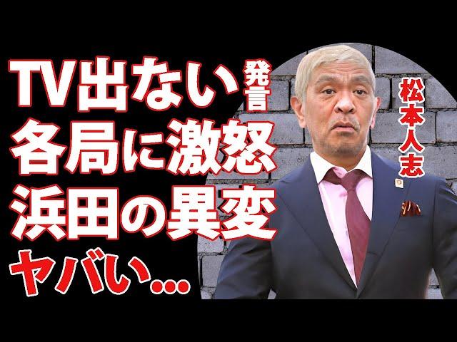 松本人志が不在中の浜田雅功の異変..."テレビは出ない"と開き直った各局への怒りの発言に驚きを隠せない...『ダウンタウン』まっちゃんの為に浜田が守るモノ...解散しない理由に言葉を失う...