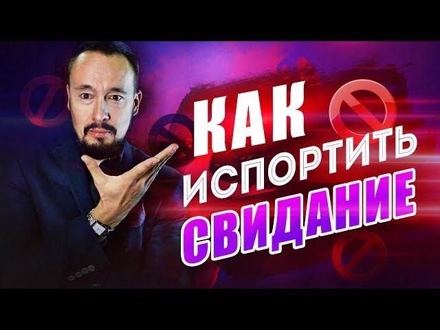 Роковые ошибки на первом свидании! Как испортить свидание? [Егор Шереметьев]