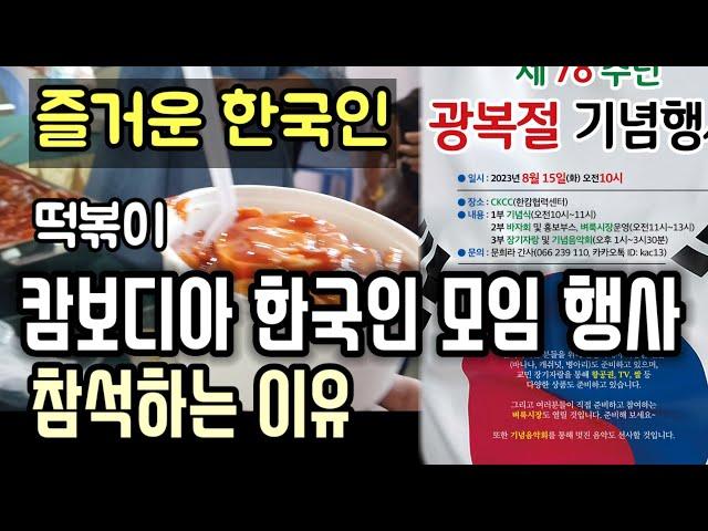 캄보디아에 살아가는 한국인들 |  장기자랑, 먹거리 | 광복절행사