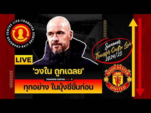 [Transfer Centre LIVE] วงในถูกเฉลย! ทุกอย่าง ในมุ้งซีซั่นก่อน