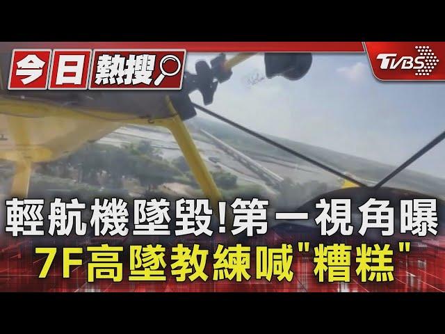 #獨家 輕航機墜毀!第一視角曝 7F高墜教練喊「糟糕」｜TVBS新聞 @TVBSNEWS01