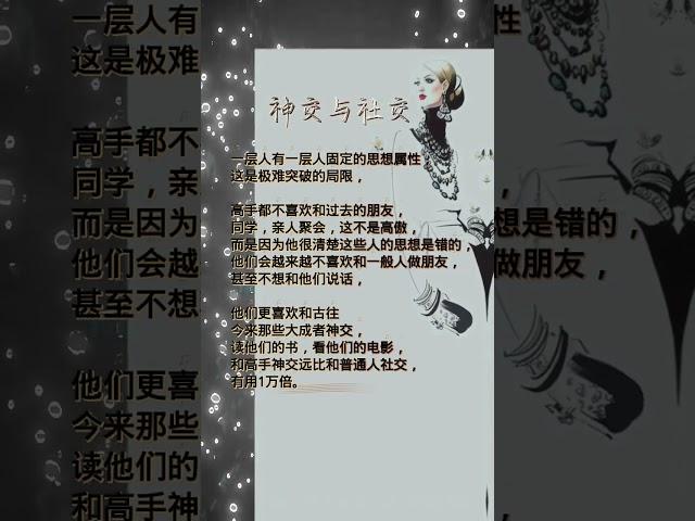 普通人喜欢社交，高手更喜欢神交。 #商业思维 #认知觉醒 #人生感悟