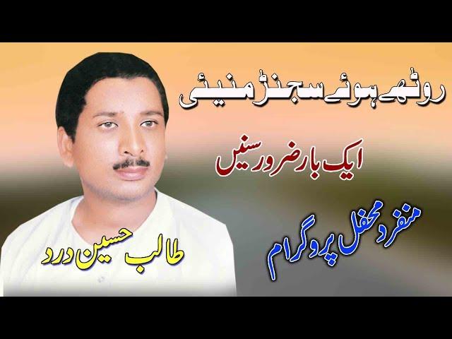 Wando Shariniyan Ruthay Hoye Sajan | Talib Hussain Dard | Official Video Ghaffar Movie Khushab