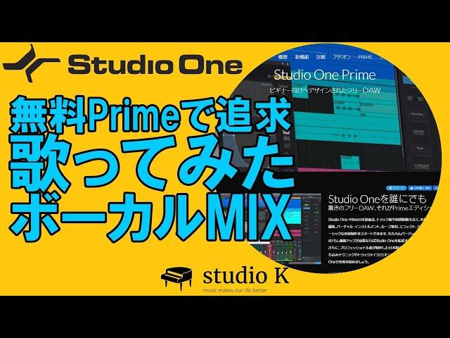 Studio One 5 歌ってみた 無料のPrimeでどこまでできるか？